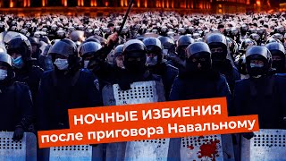 Личное: Акция устрашения от силовиков | Разгон митинга после приговора Навальному 2 февраля