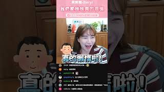 【雙方家長初見】爸媽直接爆料我懶惰😵‍💫 #直播#貝莉莓 #婚禮
