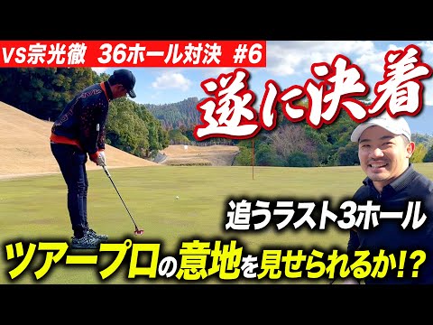 【VS宗光徹 36ホール対決 #6】1打追う展開の矢野東、ラスト3ホールで逆転なるか！？【Toru Golf TV】