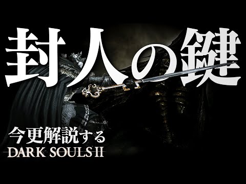 王の冠を獲得するなら『封人の鍵』で鍵が導く心のままに！！｜今更解説するダークソウル2