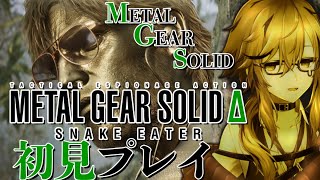 【METAL GEAR SOLID Δ: SNAKE EATER】※ストーリーネタバレ禁止　メタルギアシリーズ初見プレイですが、ヘビたくさん
