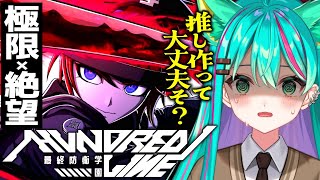 【HUNDRED LINE -最終防衛学園-/#13】2週目❣47日～ 極限×絶望！ダンロン開発者新作プレイ！※ネタバレ注意【ハンドレッドラ