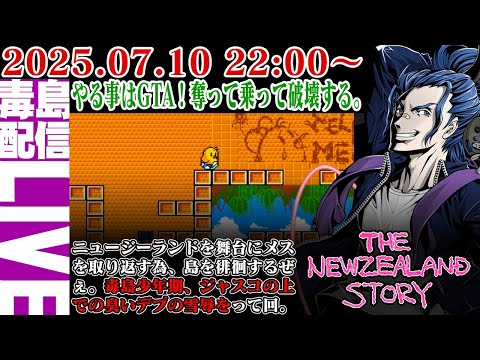 【ゲリラ定期】ニュージーランドストーリー(The New Zealand Story)やる事はGTA!奪って乗って撃破する!メスを求めて島を徘徊すんぜぇ。