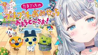 【たまごっちのプチプチおみせっち おまちど〜さま! 】おみせやさん！！おみせやさん！！！！【杏戸ゆげ /ななしいんく】