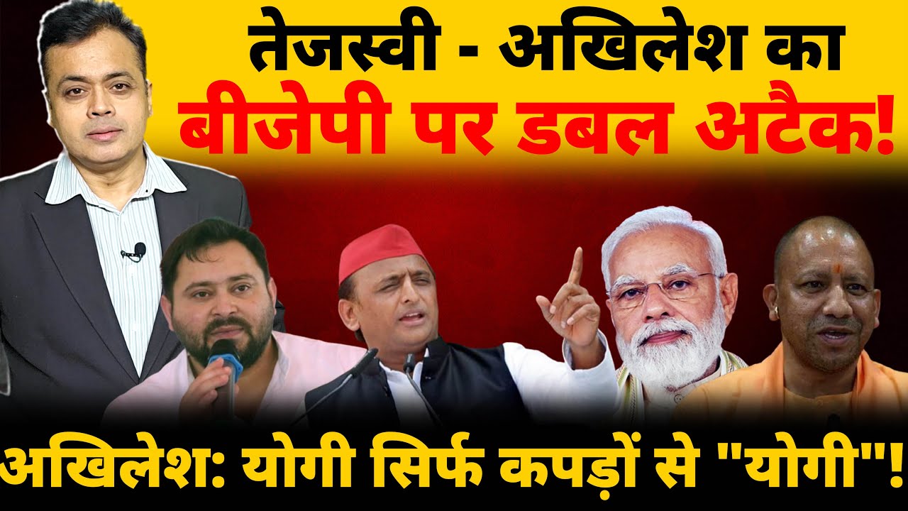 तेजस्वी-अखिलेश की डबल हुंकार! तेजस्वी ने उठाया बिहार पुलिस मुद्दा अखिलेश:योगी सिर्फ कपड़े से "योगी"!
