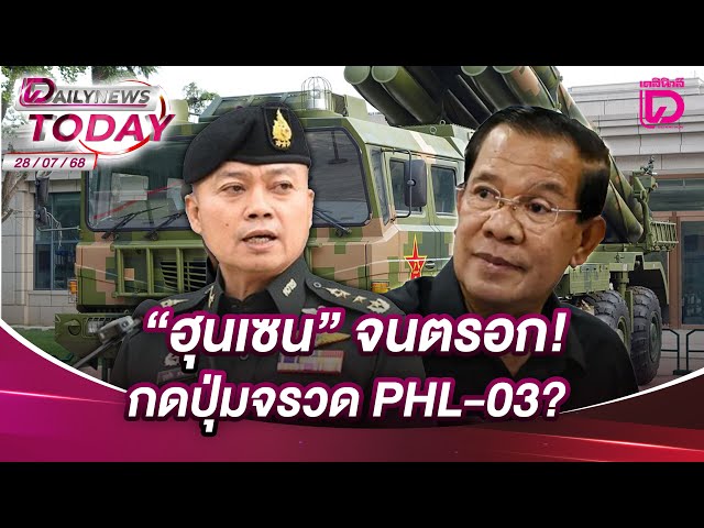 "ฮุนเซน" จนตรอก! กดปุ่มจรวด PHL-03? | DAILYNEWSTODAY 28/07/68