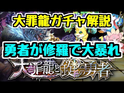 【パズドラ】大罪龍ガチャの性能について話す動画 当たりキャラはどれ？ 勇者は狙うべき？