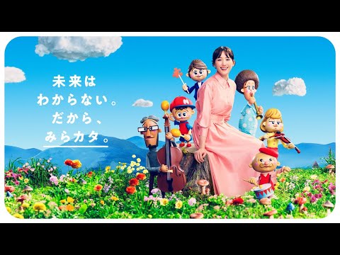 ニッセイみらいのカタチ「みらカタの歌」篇 ver2