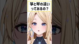 箏って琴じゃない！？意外と知らない漢字の違い！ #りりか交信中 #箏 #新人vtuber