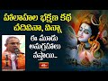 హాలాహల భక్షణ కథ చదివినా,విన్నాఈ మూడు అనుగ్రహాలు వస్తాయి | Bhagavatha Kathamrutham | Bhakthi TV