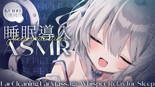 ⊹KU100/ASMR┆深く眠りたいあなたへ♡じっくり癒しのASMR┆Binaural 耳かき マッサージ タッピング 睡眠導入┆EarCl