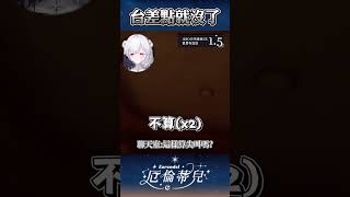 【台差點就沒了】 直播模式不會出事～真的！ 【厄倫蒂兒 Earendel】