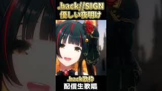 .hack//SIGN 知ってる人！「優しい夜明け」See-Saw #shorts #御神楽すずめ