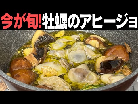 【今だけ】油まで全部食べていい牡蠣のアヒージョ！味変が楽しめるとっておきのレシピです