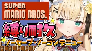 〖 初代マリオ耐久 〗久しぶりに挑戦だっ！ノーセーブ鬼畜縛りでクリア目指したいッ‼【茉白モモナ/新人Vtuber】