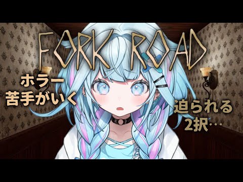 【Fork Road】ホラー大苦手が2択を選ぶ【水宮枢／ホロライブDEV_IS】
