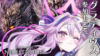 🔴【ナイトレイン】深き夜の予習！野良の人とグラディウスを勝ちたい！！【エルデンリング  #アンノネミ 】