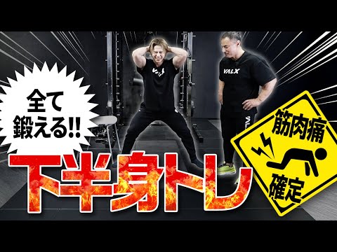 【時短トレ】たった1回で下半身をバッキバキに追い込むことができるスパルタ筋トレ
