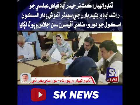 ٽنڊوالهيار: ڪمشنر حيدرآباد فياض عباسي جو راشد آباد ۾ يتيم ٻارن جي سينٽر آغوش ۽ دارالسڪون اسڪول دورو