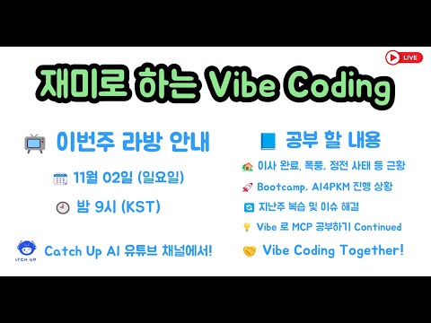 재미로 하는 Vibe Coding - Vibe로 MCP 공부 계속, 폭풍, 대규모 정전, Bootcamp 및 이사 완료 후 첫 라방