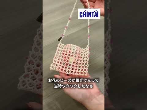 CHINTAIみんなの宝物/手作りビーズバッグ編