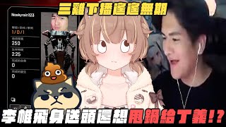 李帷送頭還把鍋甩到丁義頭上?三雞下播遙遙無期【杏仁ミル精華】ft. @dingding248 @erycyoo