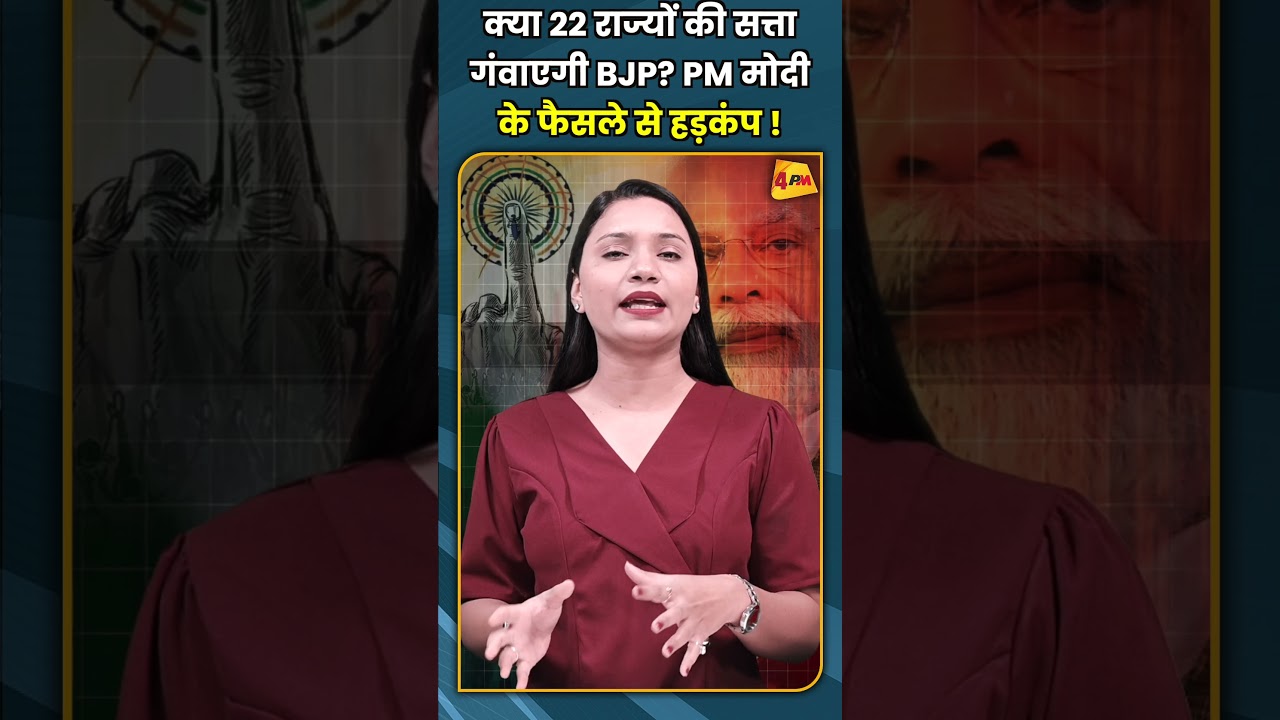 क्या 22 राज्यों की सत्ता गंवाएगी BJP? PM मोदी के फैसले से हड़कंप ! #shorts #short