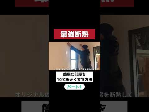 YouTube本編はこちら♪ https://youtu.be/R7kgx5-ZIH0?si=u3FHiNpJ2un9YKHG 部屋を簡単に10℃暖かくする方法♪ #shorts
