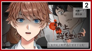 精華【 染上鮮紅吧 (紅に染まれ) 】#2 結局2 恐怖RPG ⇀ 染上鮮紅吧【 台V諳石 】