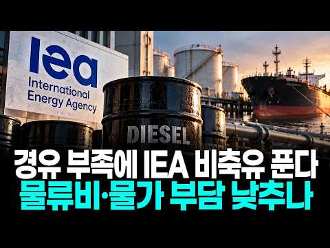 <strong>경유</strong> 부족에 IEA 비축유 푼다…물류비·물가 부담 낮추나