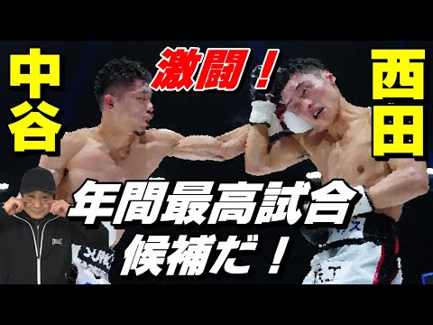 激闘!【中谷潤人 VS. 西田凌佑】「年間最高試合候補だ!」