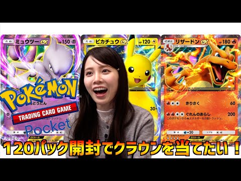 【ポケポケ】120パック開封してクラウン当てたられるのか！？