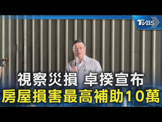 視察災損 卓揆宣布房屋損害最高補助10萬｜TVBS新聞 @TVBSNEWS02