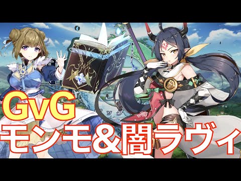 【エピックセブン】GvG モンモ&闇ラヴィで遊んでいく!!