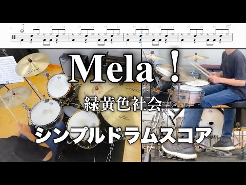 Mela! / 緑黄色社会【シンプルver. ドラムスコア】