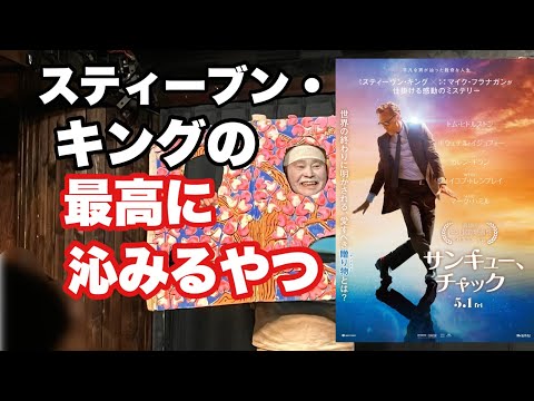 『サンキュー、チャック』(5月1日公開)を試写で観たらヒューマンドラマなのにミステリーのようにのめり込んじゃったヒエヒエ〜