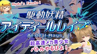 【#AI-deal-Rays 】ずっと待ってた！アイディールレイズをプレイするぴよ！ちょっとエッチかも！？  #Riez-on 【JP Vt