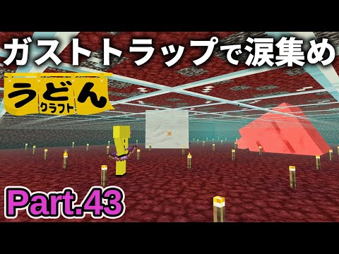 【マイクラ実況】ドライガスト欲しさにガストトラップで涙をガンガン集めていく【ウドンクラフト3】Part43
