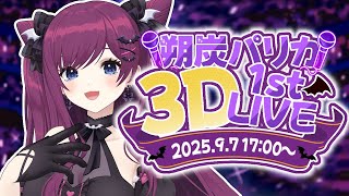 【 #3Dライブ 】朔炭パリカ1st3Dライブ✨/ singing stream【 初見さんも大歓迎🌟/ 朔炭パリカ】