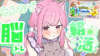 【 ポケモンフレンズ 】 8月朝活☀みんなで朝から頭の体操❕初見さんもおはよ～しにきてね～！ 【 #VTuber 🐱 #るしえ 】