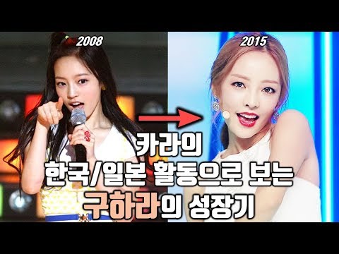 카라 한일 활동으로 보는 구하라(GUHARA)의 성장기