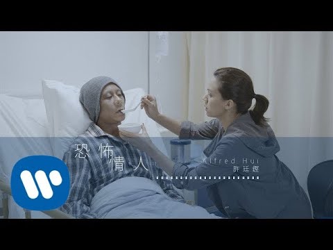 許廷鏗 Alfred Hui - 恐怖情人 Devoted Lover (Official Music Video)