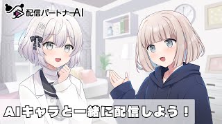 配信パートナーAIシステムでオリジナルAIキャラと一緒に配信しよう！
