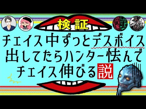 チェイス中ずっとデスボ出してたらハンター怯んでチェイス伸びる説【第五人格】【Identity V】【アイデンティティファイブ】