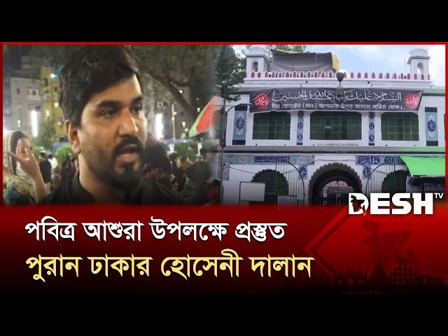 পবিত্র আশুরা উপলক্ষে প্রস্তুত পুরান ঢাকার হোসেনী দালান | Hussaini Dalan | Puran Dhaka | Desh TV