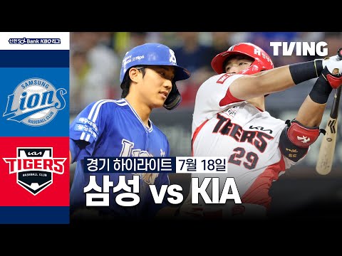 [삼성 vs KIA] 7/18 경기 I 2024 신한 SOL뱅크 KBO 리그 I 하이라이트 I TVING