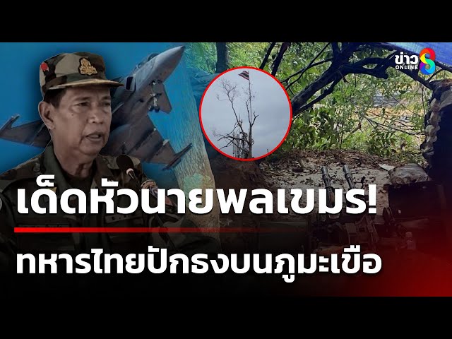 เด็ดหัวนายพลเขมร! ไทยยึดพื้นที่คืน ปักธงชาติบนภูมะเขือ | 27 ก.ค. 68 | เช้านี้ขยี้ข่าวช่อง8