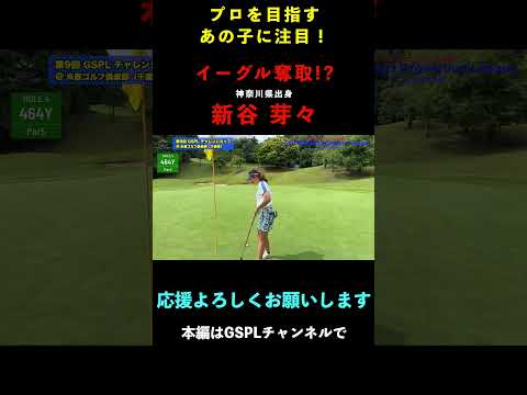 完璧を3つ繋げばイーグルは必然【プロ目指すあの子に注目】新谷芽々選手 #ゴルフ#GSPL#イーグル #女子ゴルフ