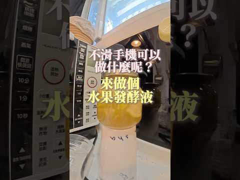 #不滑手機可以幹嘛 ?來做水果發酵液!|阿涵 A HAN