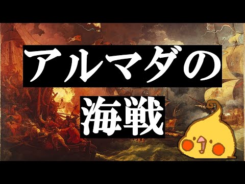 エリザベス1世 #7│アルマダの海戦【世界史】